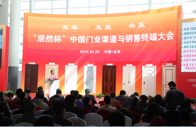 2015中国门业渠道与销售终端大会